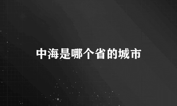 中海是哪个省的城市