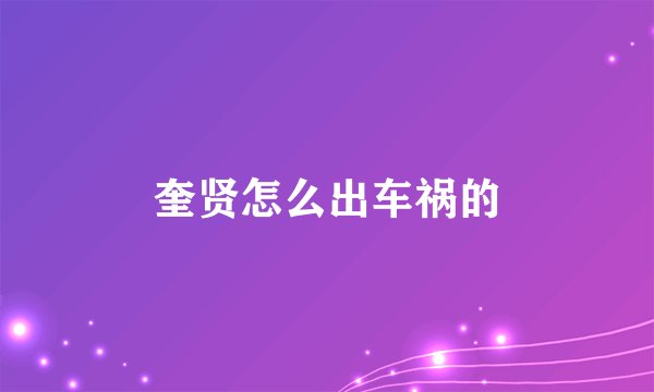 奎贤怎么出车祸的