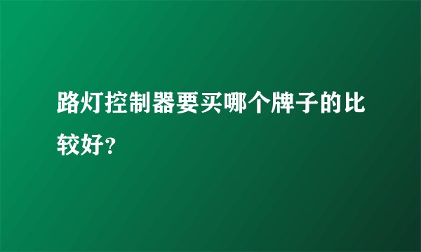路灯控制器要买哪个牌子的比较好？