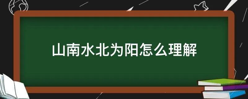 山南水北为阳怎么理解