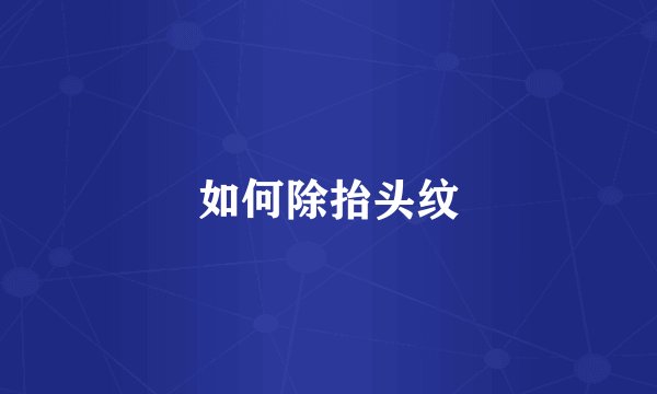 如何除抬头纹