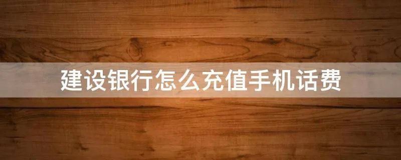 建设银行怎么充值手机话费