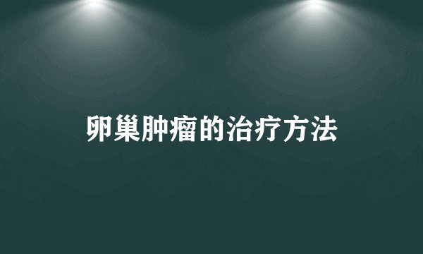 卵巢肿瘤的治疗方法