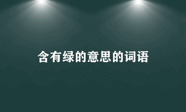 含有绿的意思的词语