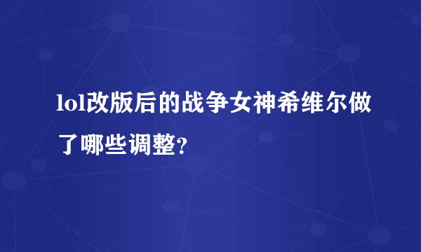 lol改版后的战争女神希维尔做了哪些调整？