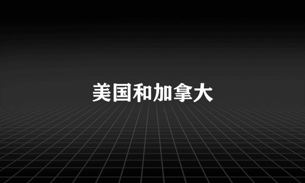 美国和加拿大