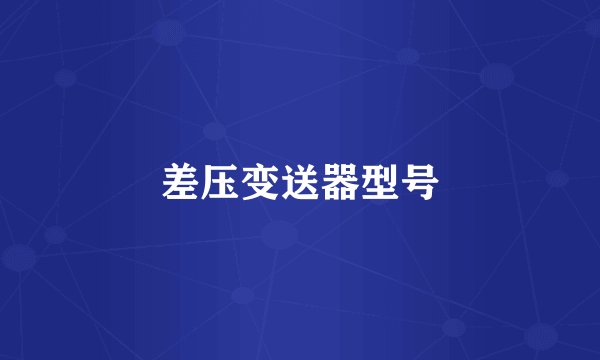 差压变送器型号