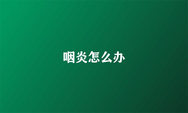 咽炎怎么办