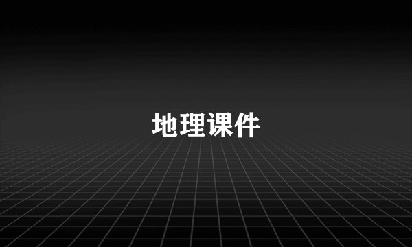 地理课件