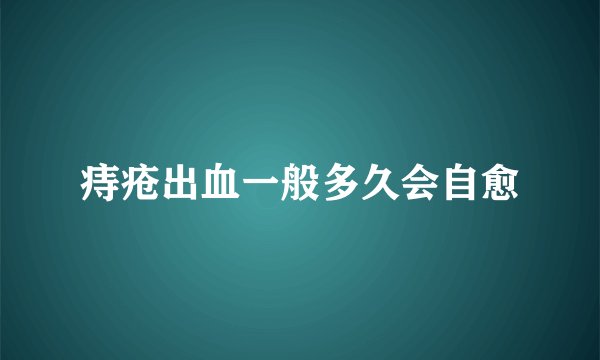 痔疮出血一般多久会自愈