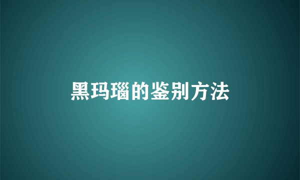 黑玛瑙的鉴别方法