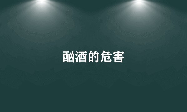 酗酒的危害