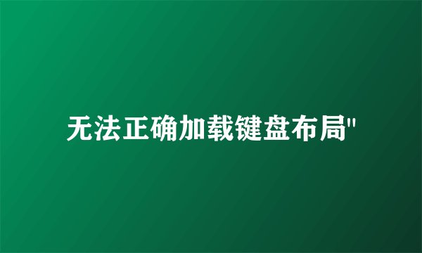 无法正确加载键盘布局