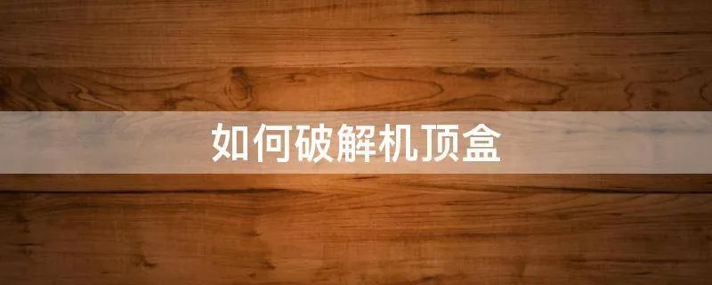 如何破解机顶盒