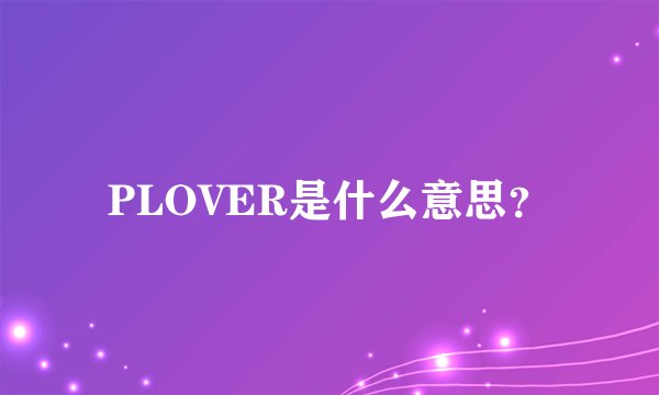 PLOVER是什么意思？