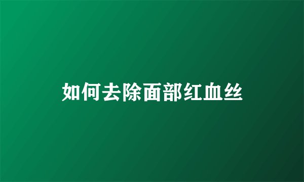 如何去除面部红血丝