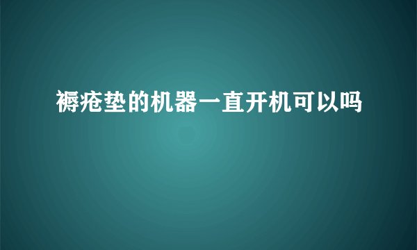 褥疮垫的机器一直开机可以吗