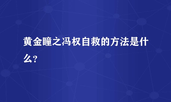 黄金瞳之冯权自救的方法是什么?
