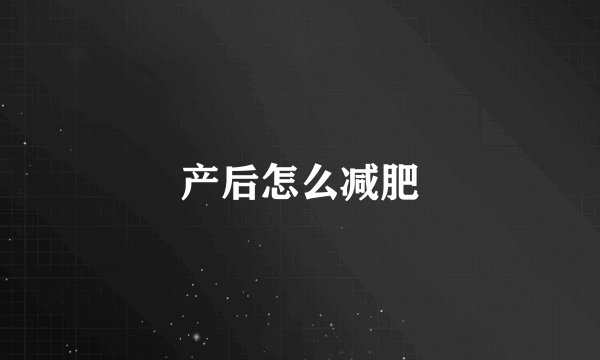 产后怎么减肥