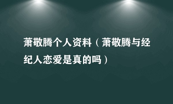 萧敬腾个人资料（萧敬腾与经纪人恋爱是真的吗）