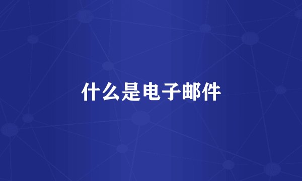 什么是电子邮件