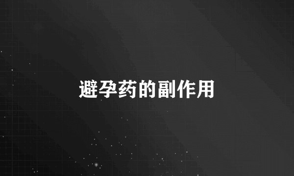 避孕药的副作用
