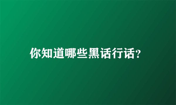 你知道哪些黑话行话？