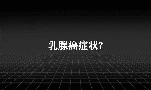 乳腺癌症状?