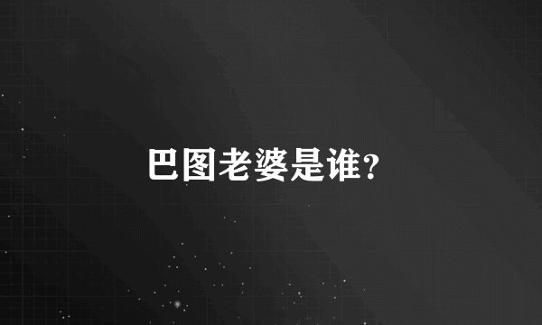 巴图老婆是谁？