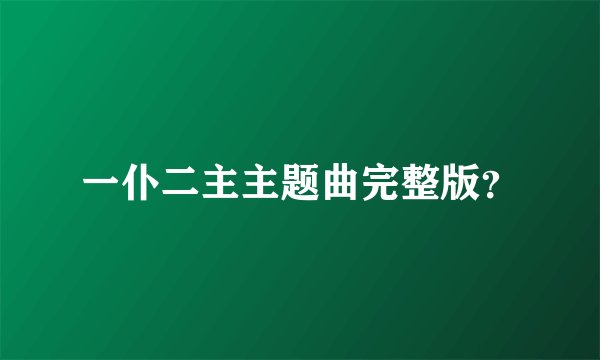一仆二主主题曲完整版？