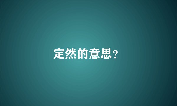 定然的意思？