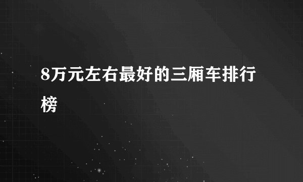 8万元左右最好的三厢车排行榜
