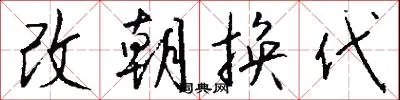 改朝换代