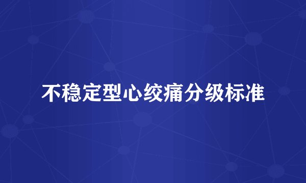 不稳定型心绞痛分级标准