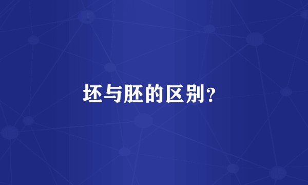 坯与胚的区别？