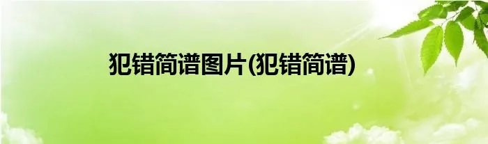 犯错简谱图片(犯错简谱)