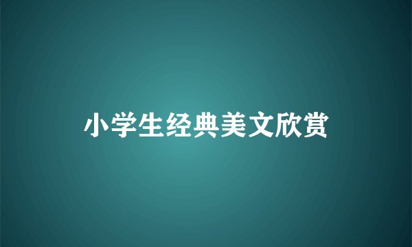 小学生经典美文欣赏