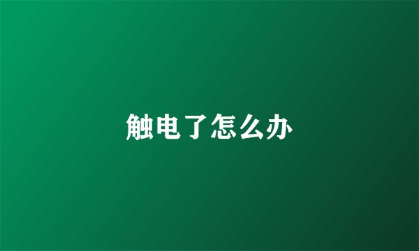 触电了怎么办
