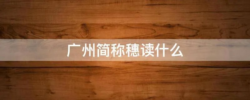 广州简称穗读什么