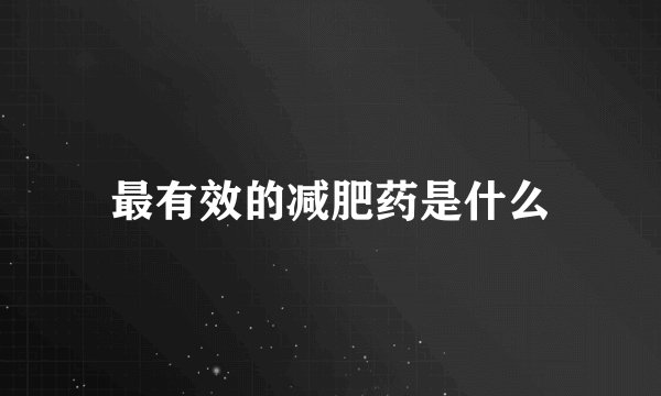 最有效的减肥药是什么