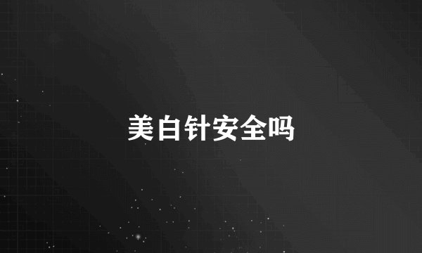 美白针安全吗