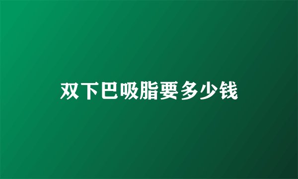 双下巴吸脂要多少钱