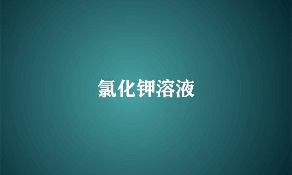 氯化钾溶液