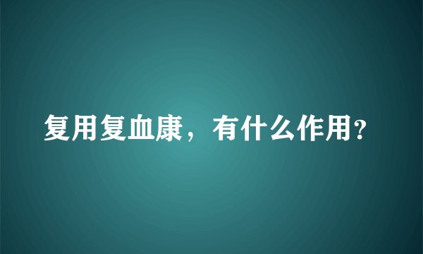 复用复血康，有什么作用？