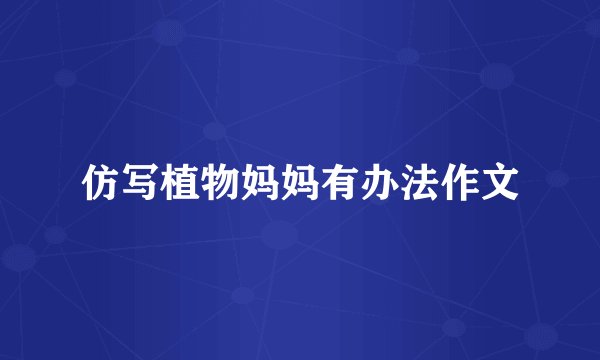 仿写植物妈妈有办法作文