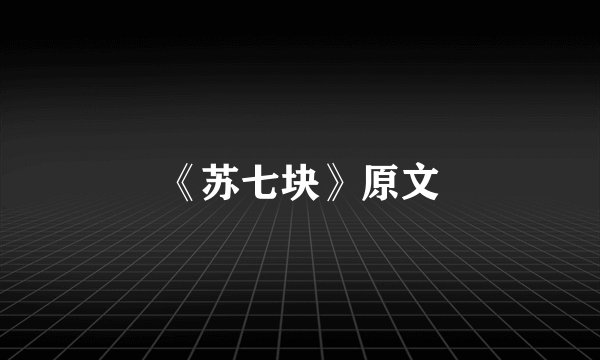 《苏七块》原文