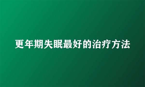 更年期失眠最好的治疗方法