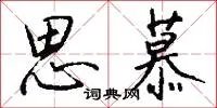 思慕