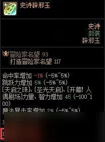 《DNF》辟邪玉系统解析 新手如何选择适合的辟邪玉