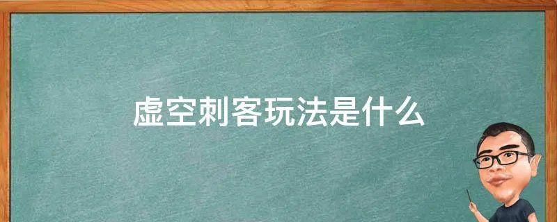 虚空刺客玩法是什么